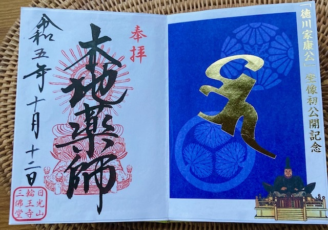 令和5年10月　栃木県　日光山輪王寺三仏堂にて